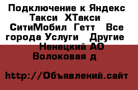 Подключение к Яндекс Такси, ХТакси, СитиМобил, Гетт - Все города Услуги » Другие   . Ненецкий АО,Волоковая д.